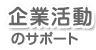 ��Ɗ����̃T�|�[�g