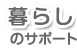 ��炵�̃T�|�[�g