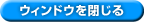 ウィンドウを閉じる