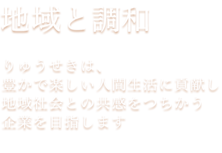 株式会社りゅうせき