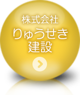 株式会社りゅうせき建設