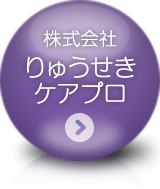 株式会社りゅうせきケアプロ