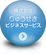 株式会社りゅうせきビジネスサービス