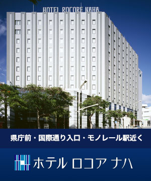 那覇市にあるホテル『ロコアナハ』県庁前・国際通り入口・モノレール駅近く