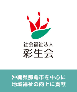 社会福祉法人 彩生会