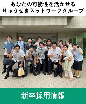 りゅうせき新卒採用情報