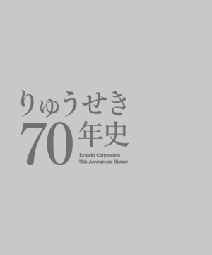 りゅうせき70年史